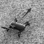 DJI Mavic Air (ドローン)海に水没! 保険の適用やドローンがロストした原因など