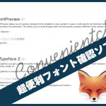 フォント確認に便利なFontPreview、Typeface2 使い方比較レビュー!