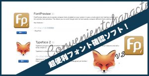 フォント確認に便利なFontPreview、Typeface2 使い方比較レビュー！