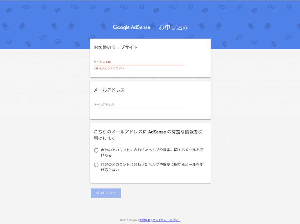 GoogleAdsense申請画面