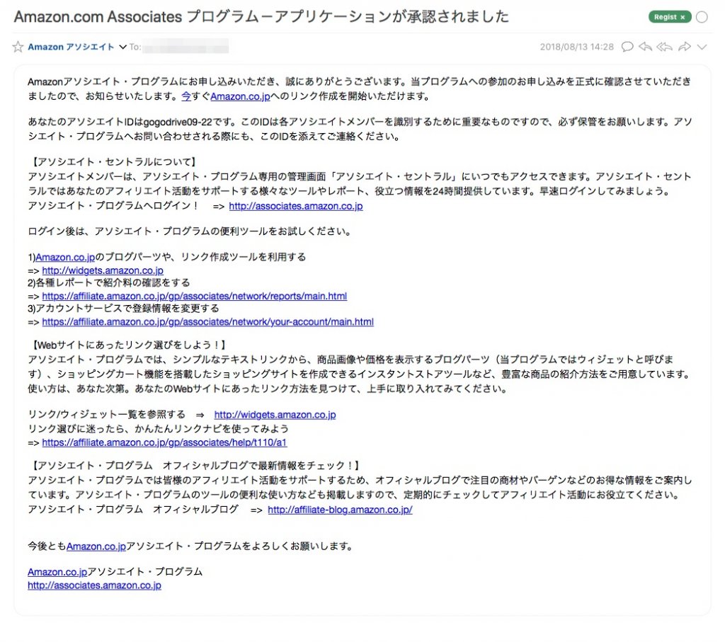 amazonアソシエイトプログラム申請通過メール画面