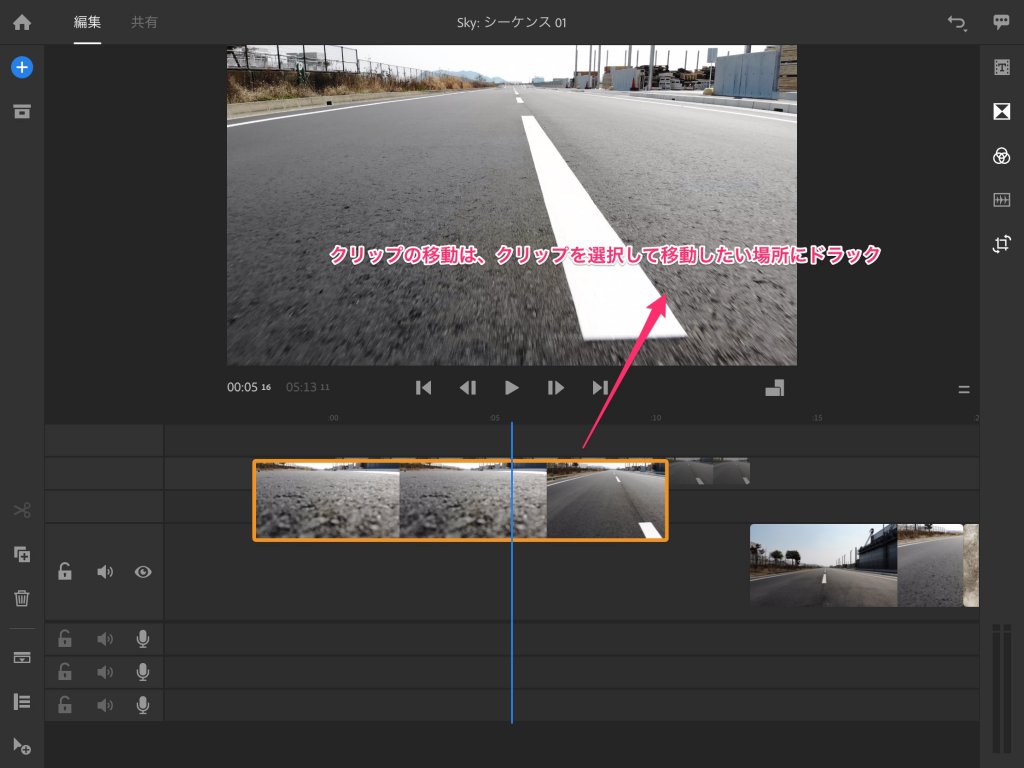 Adobe Premiere Rush CC クリップの移動方法