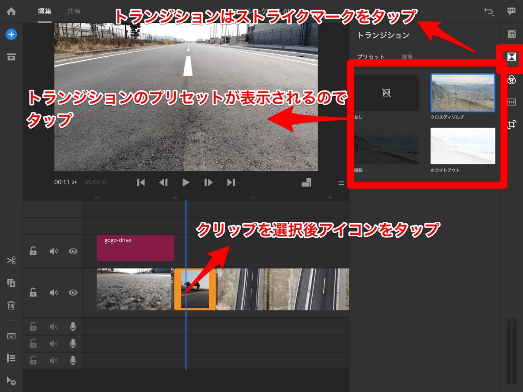 Adobe Premiere Rush CC トランジションの設定方法