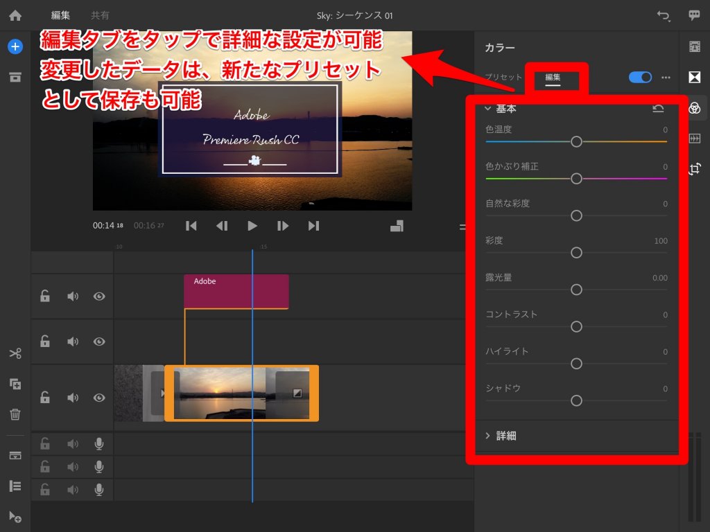 Adobe Premiere Rush CC カラーの設定方法2