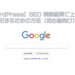 【WordPress】SEO 検索結果で上位を表示するための方法