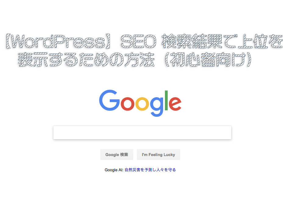 【WordPress】SEO 検索結果で上位を表示するための方法