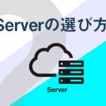 【WordPress】WordPress導入、お勧めサーバーの選び方