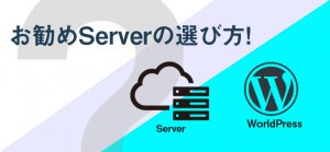 【WordPress】WordPress導入、お勧めサーバーの選び方
