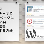 【WordPress】無料テーマでAMPページにAdSense個別に広告設定する方法