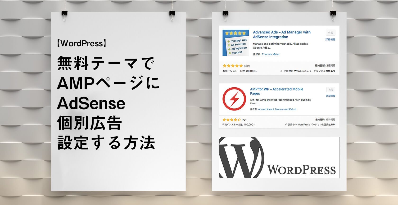 【WordPress】無料テーマでAMPページにAdSense個別に広告設定する方法