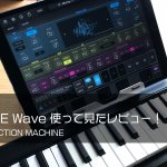 【ios】korg ELECTRIBE Wave 使い方レビュー!