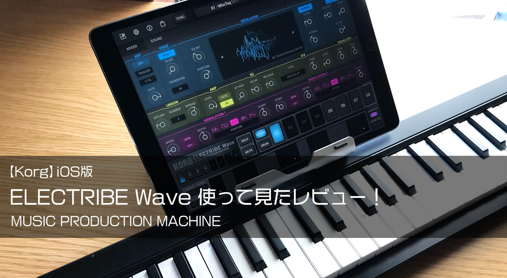 【ios】korg ELECTRIBE Wave 使い方レビュー!