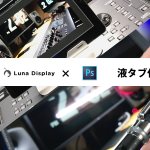 LunaDisplayでAdobe Photoshopを液タブ化 レビュー