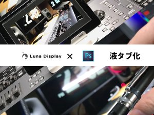 LunaDisplayでAdobe Photoshopを液タブ化 レビュー