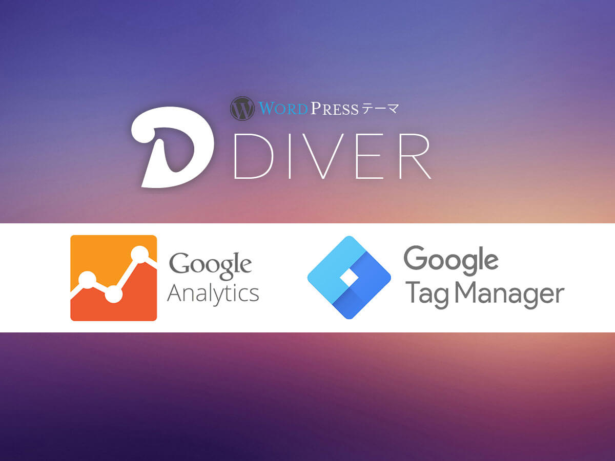 WordPressテーマ Diver Googleタグマネジャーでアナリティクスを設定する方法