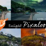 写真を動かすアプリ Enlight PixaLoop ピクサループ 使い方 レビュー