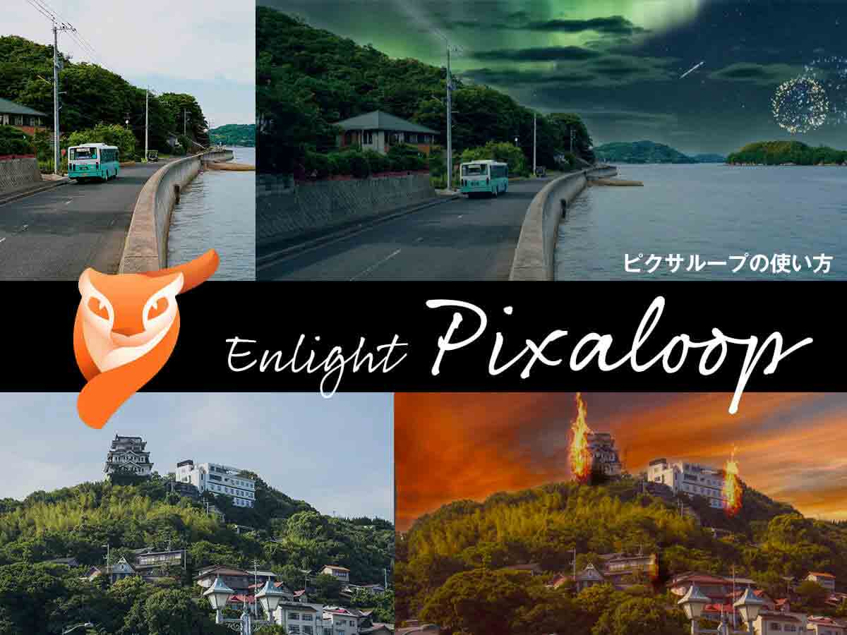 写真を動かすアプリ Enlight PixaLoop ピクサループ 使い方 レビュー