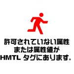 WordPress Diver AMPエラー 許可されていない属性または属性値が HMTL タグにあります