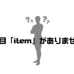 WordPress Diver SerachConsoleエラー 項目「item」がありません