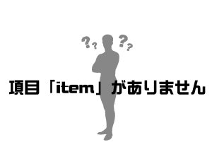 WordPress Diver SerachConsoleエラー 項目「item」がありません