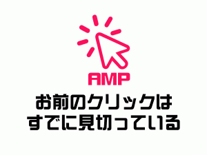 WordPress Diver AMPページのクリックを計測する設定方法(メモ)