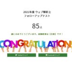 ウェブ解析士 フォローアップテスト オンライン更新してみた。2020年レビュー