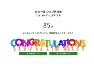 ウェブ解析士 フォローアップテスト オンライン更新してみた。2020年レビュー
